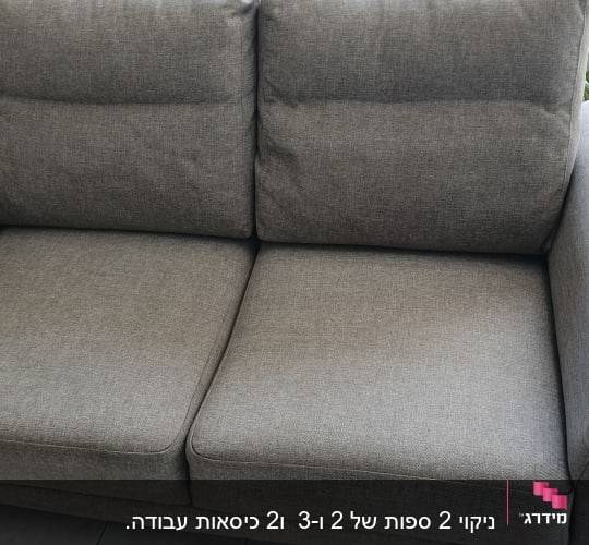 ספה אפורה נקייה עם כריות ישיבה ומשענת.